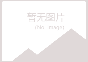 伊春翠峦妙柏化学有限公司